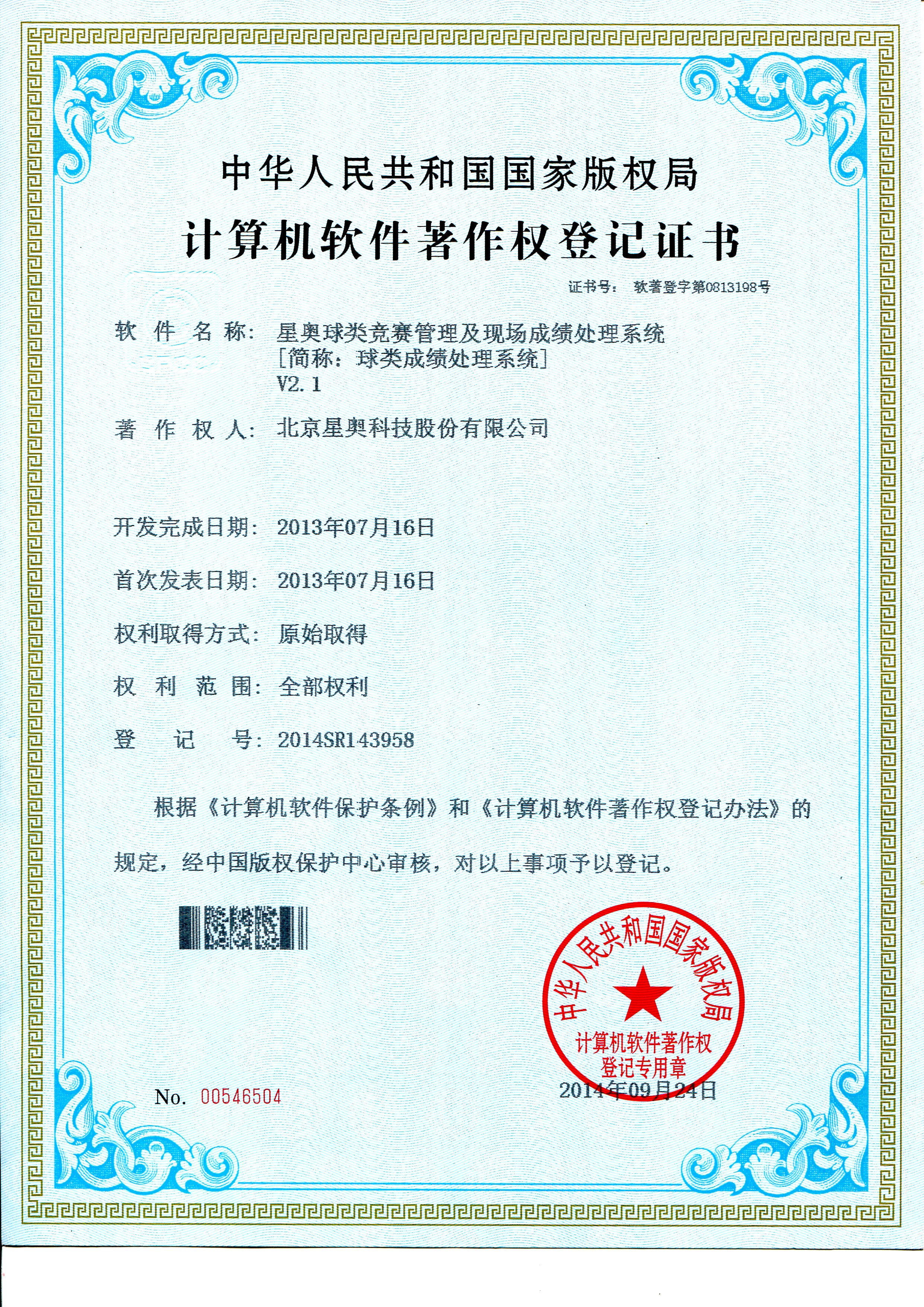 球類成績(jī)處理軟件著作權(quán)登記證