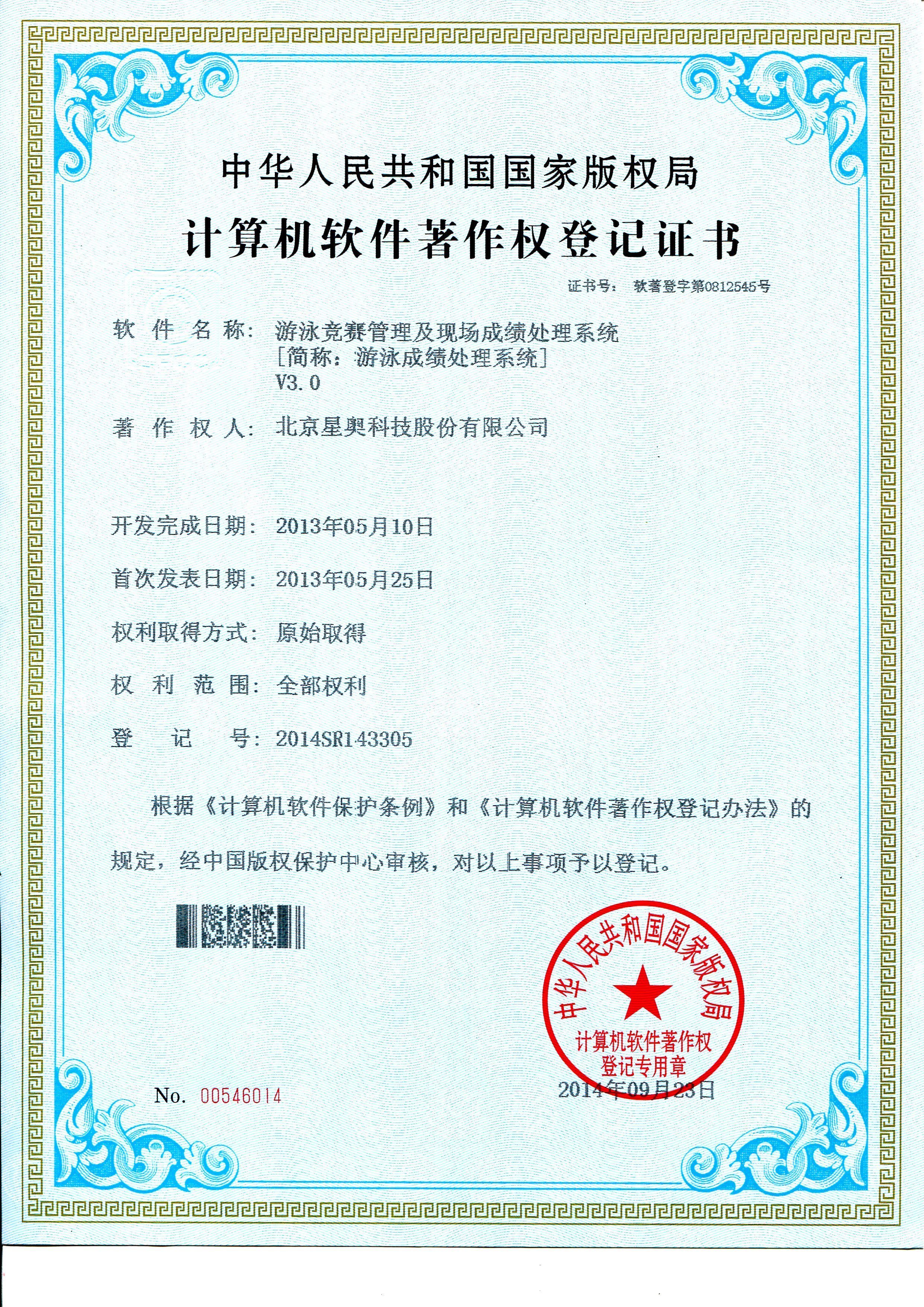 游泳成績(jī)處理軟件著作權(quán)登記證