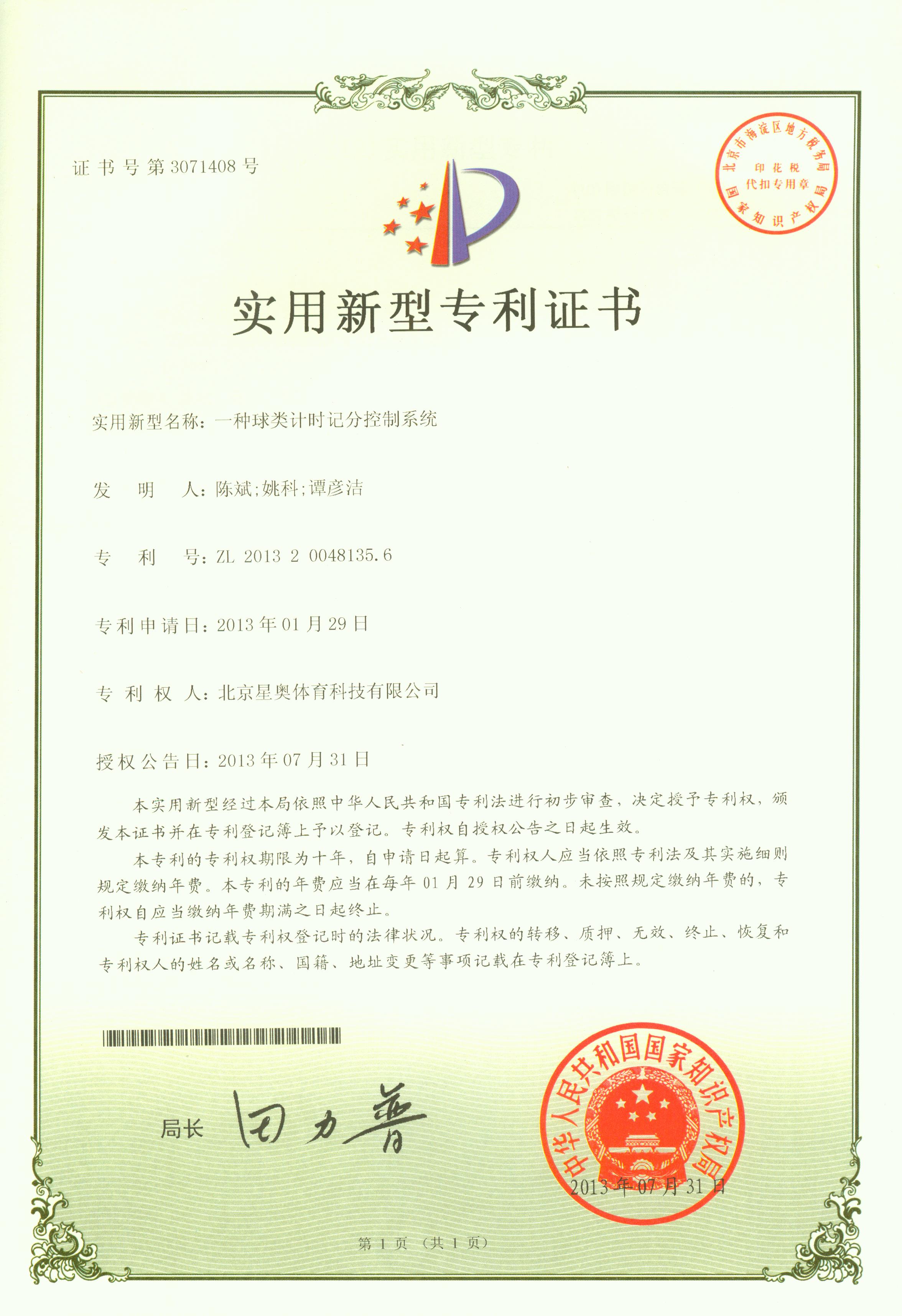 一種球類計(jì)時(shí)記分控制系統(tǒng)