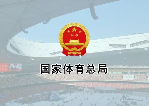 體育總局辦公廳印發(fā)《通知》進(jìn)一步加強(qiáng)公共體育場(chǎng)館向社會(huì)免費(fèi)或低收費(fèi)開放管理工作