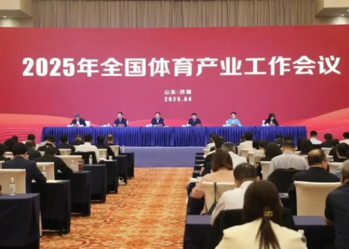 2025年全國體育產(chǎn)業(yè)工作會(huì)議在濟(jì)南召開<br>國家體育總局局長(zhǎng)高志丹：不斷發(fā)展冰雪運(yùn)動(dòng)，壯大冰雪經(jīng)濟(jì)！