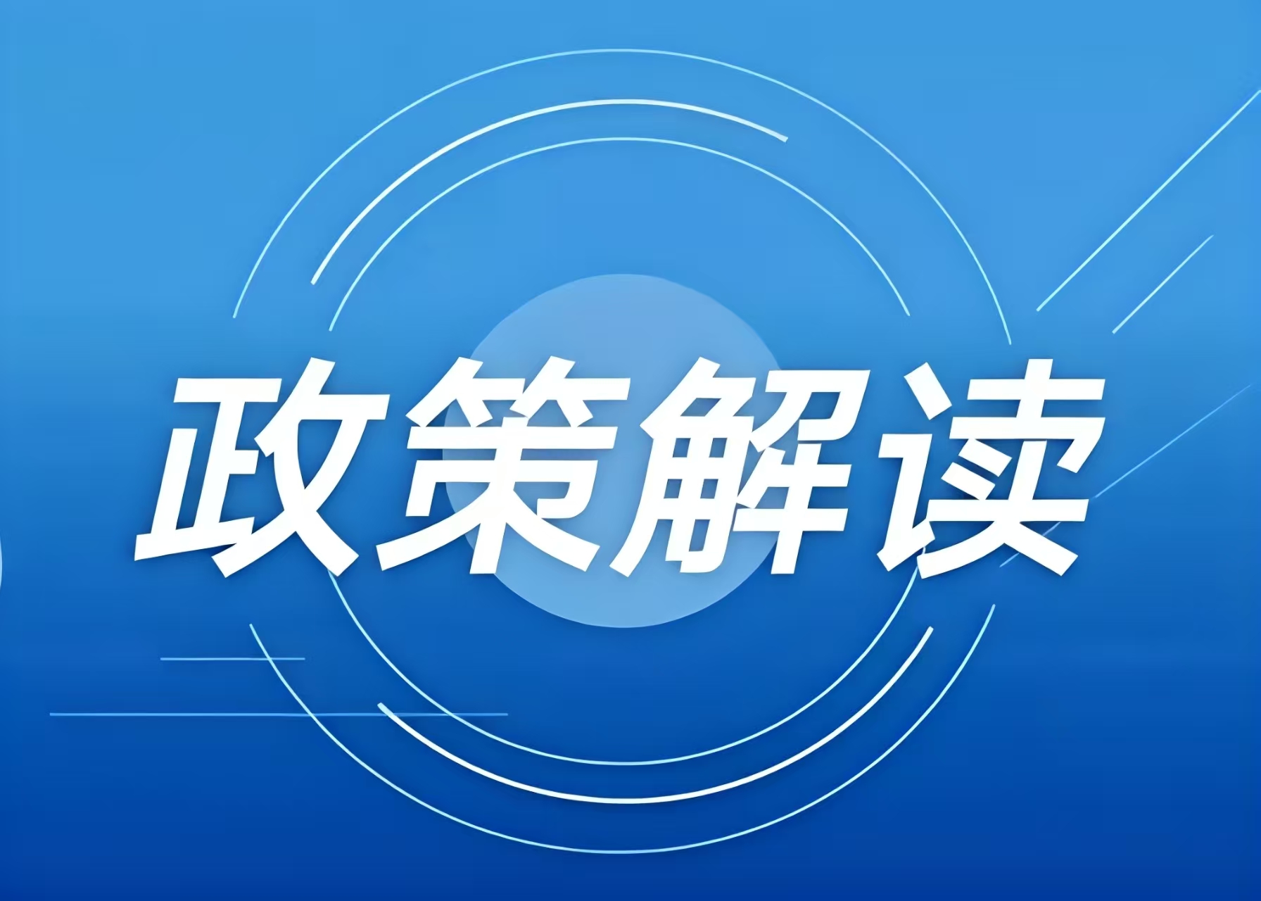 涉及冰雪項(xiàng)目用地，這些全國和地方性政策文件可參考