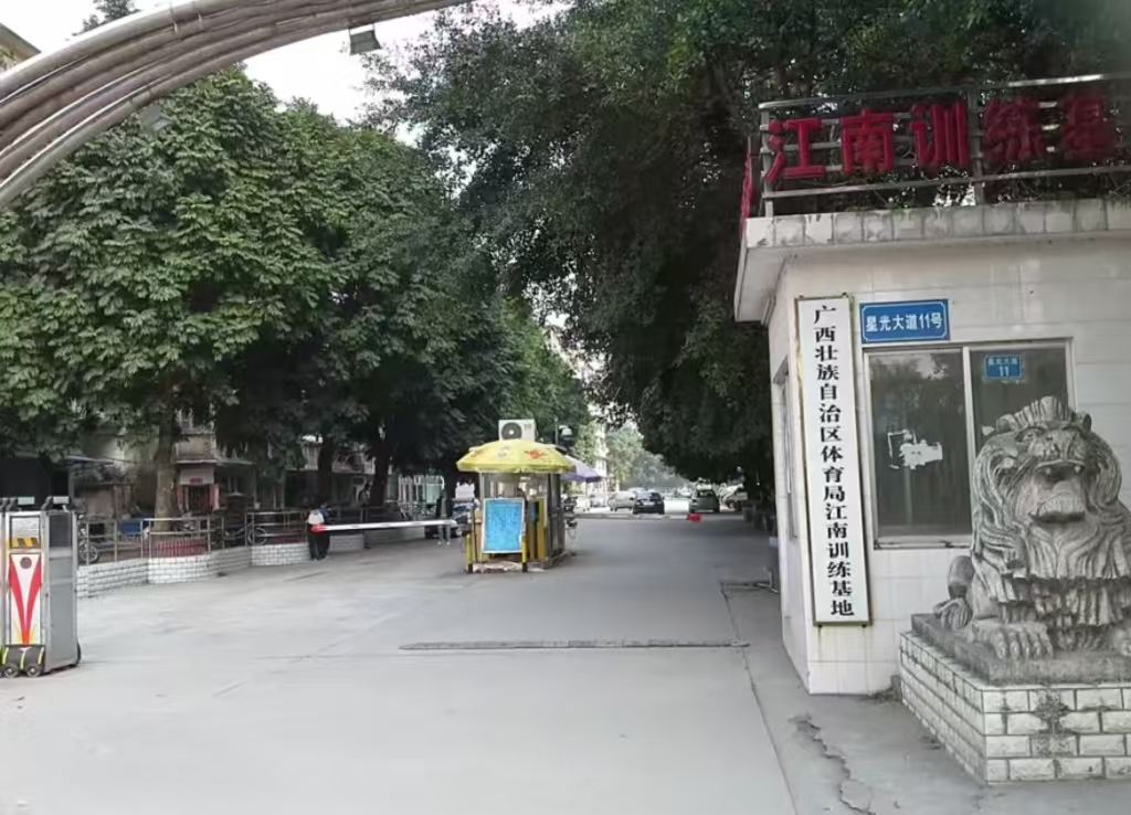 廣西江南訓(xùn)練中心