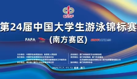 智慧泳道,數(shù)據(jù)賦能！北京星奧科技護航第24屆中國大學(xué)生游泳錦標賽開賽